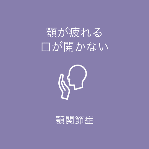 顎関節症