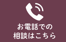 お電話でのご相談はこちら