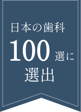 日本の歯科100選に選出