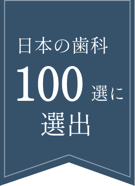 日本の歯科100選に選出