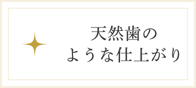 天然歯のような仕上がり