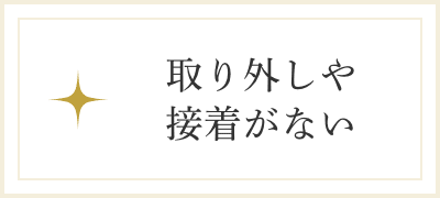 取り外しや接着がない