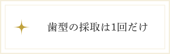 歯型の採取は1回だけ