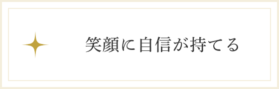 笑顔に自信が持てる