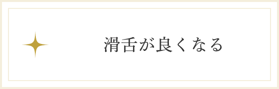 滑舌が良くなる