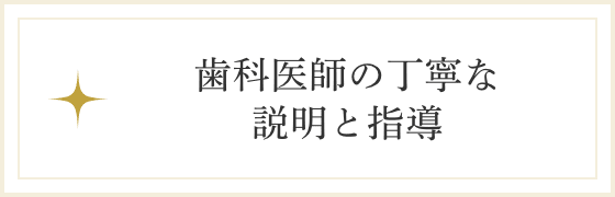 歯科医師の丁寧な説明と指導