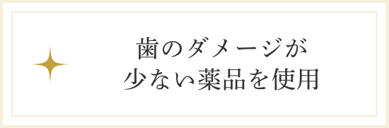 歯のダメージが少ない薬品を使用