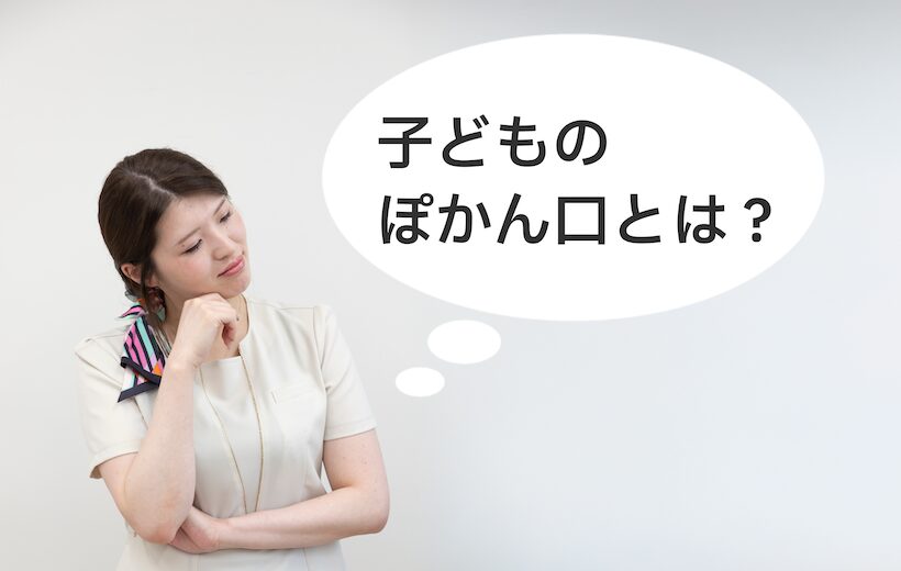 子どもの「ぽかん口」とは