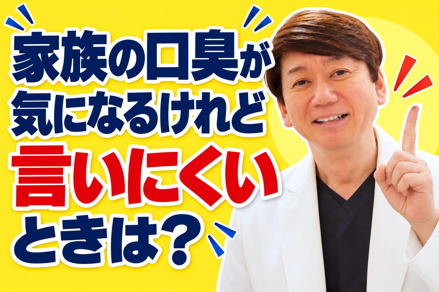 家族の口臭が気になるけれど言いにくいときは？