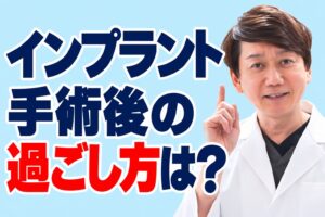 インプラント手術後の過ごし方は？