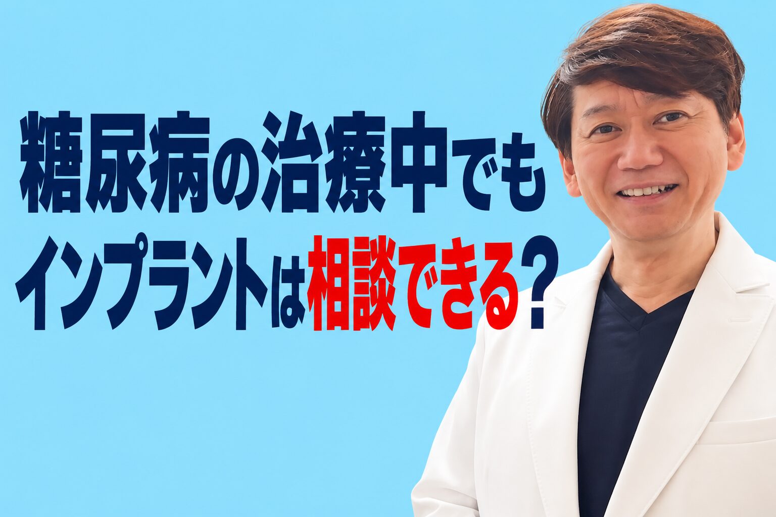 糖尿病の治療中でもインプラントは相談できる?