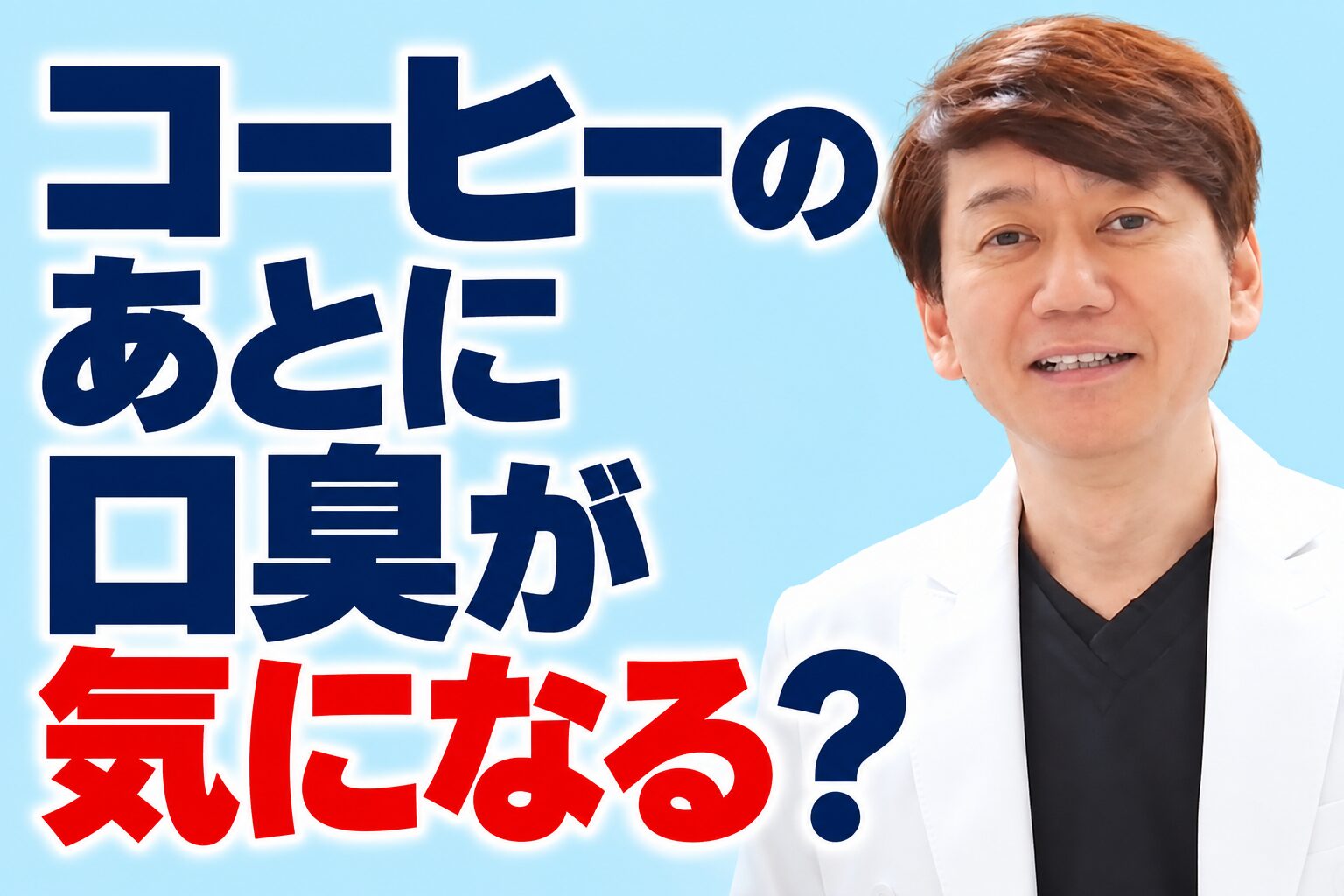 題の画像(理事長の写真と、題の文字「コーヒーのあとに口臭が気になる?」)