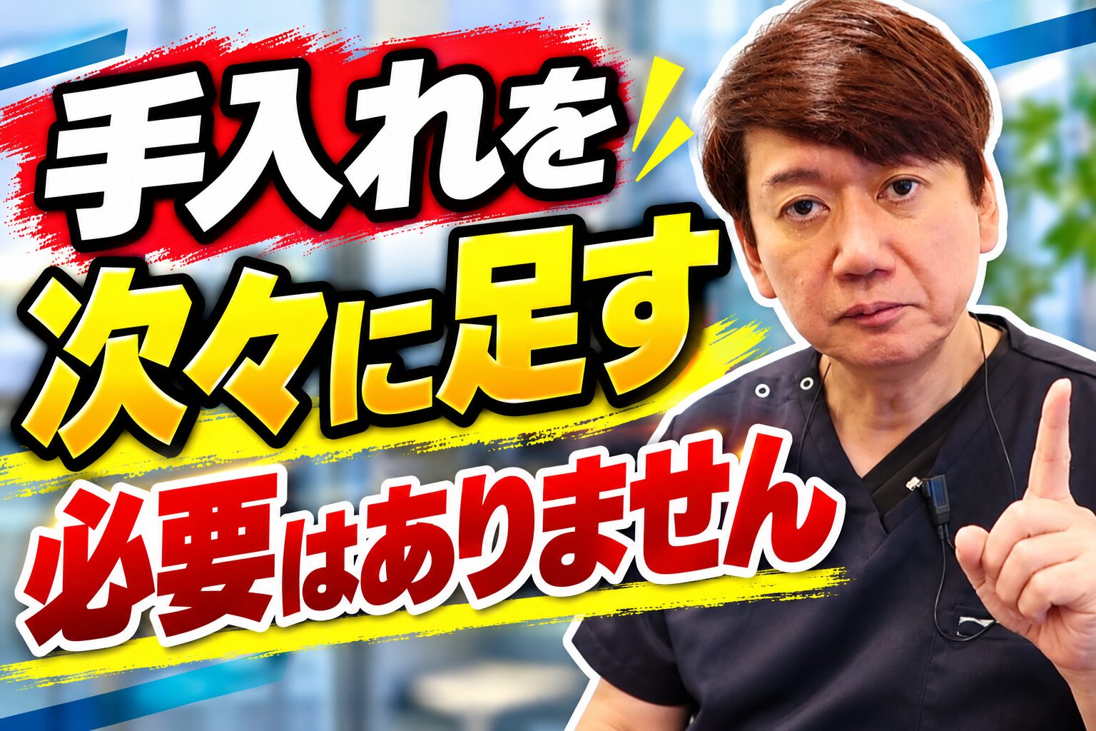 手入れを次々に足す必要はありません