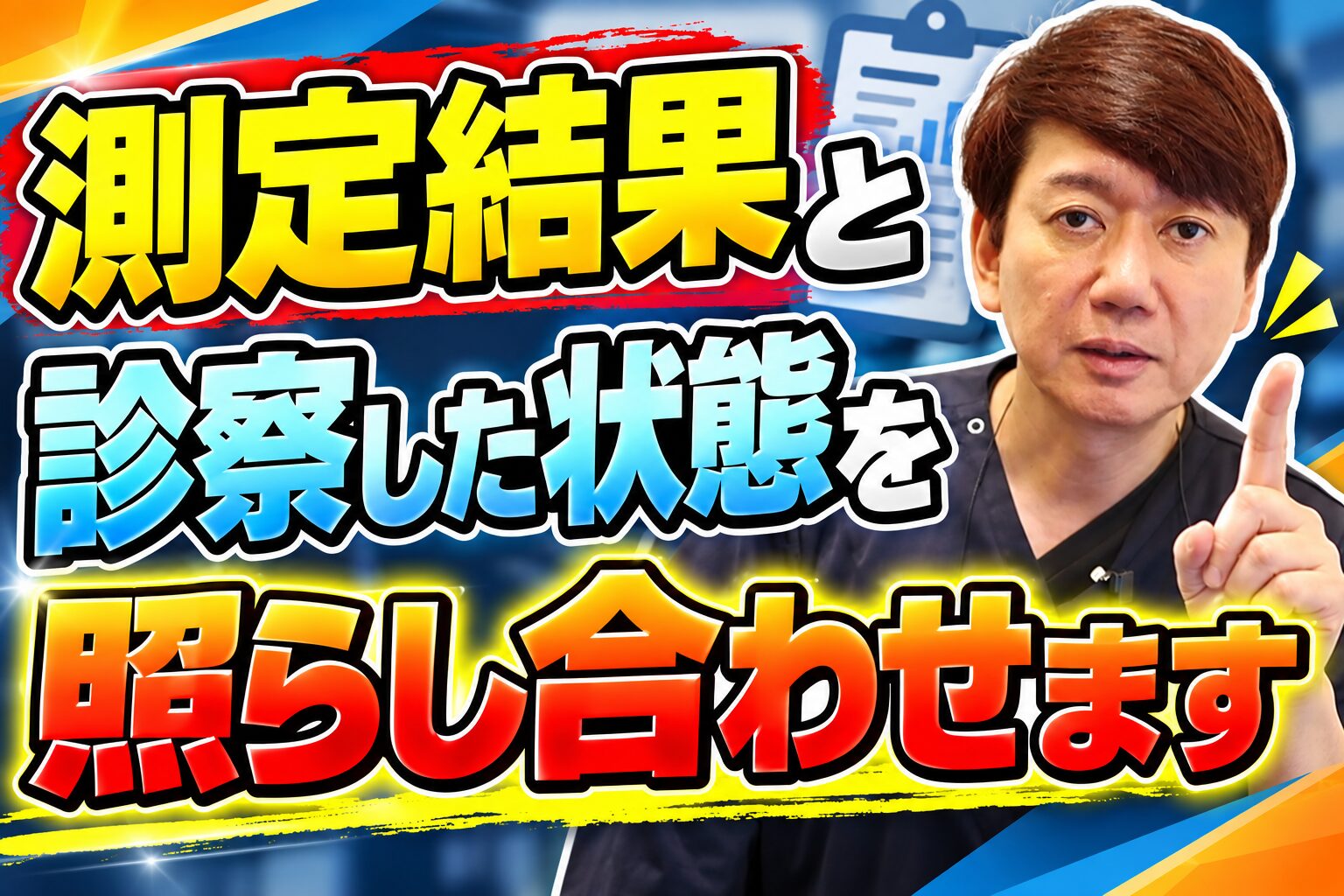 測定結果と診察した状態を照らし合わせます
