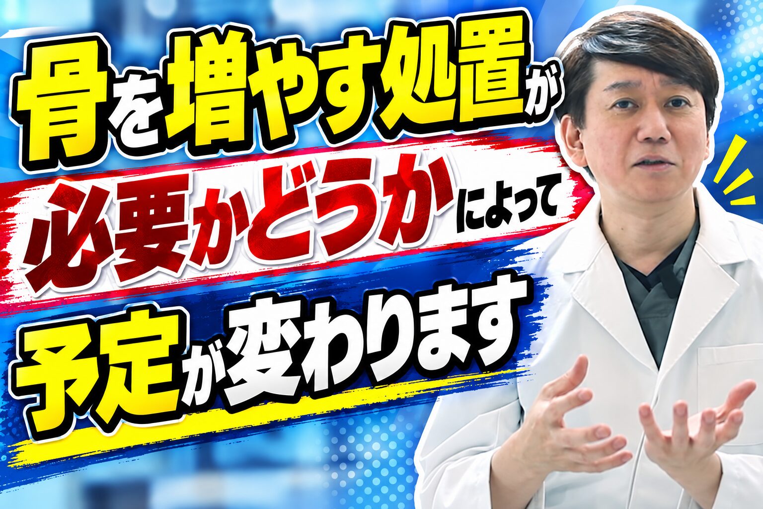 骨を増やす処置が必要かどうかによって予定が変わります