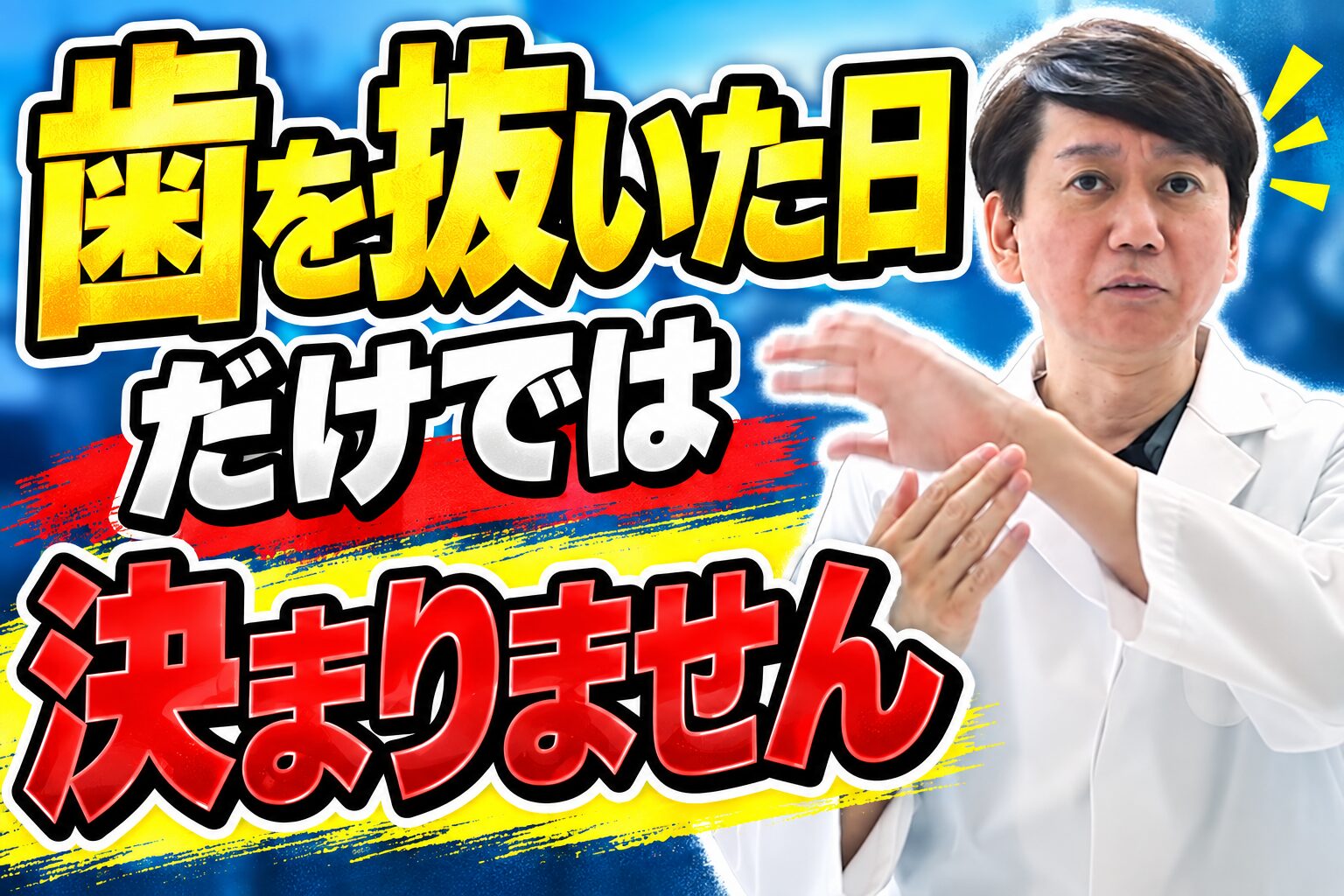 歯を抜いた日だけでは決まりません