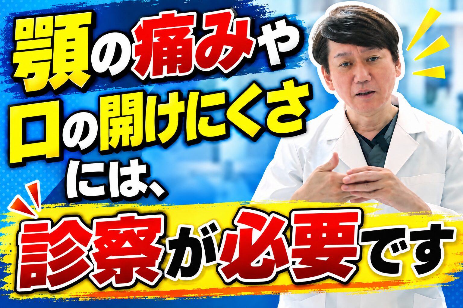 顎の痛みや口の開けにくさには、診察が必要です