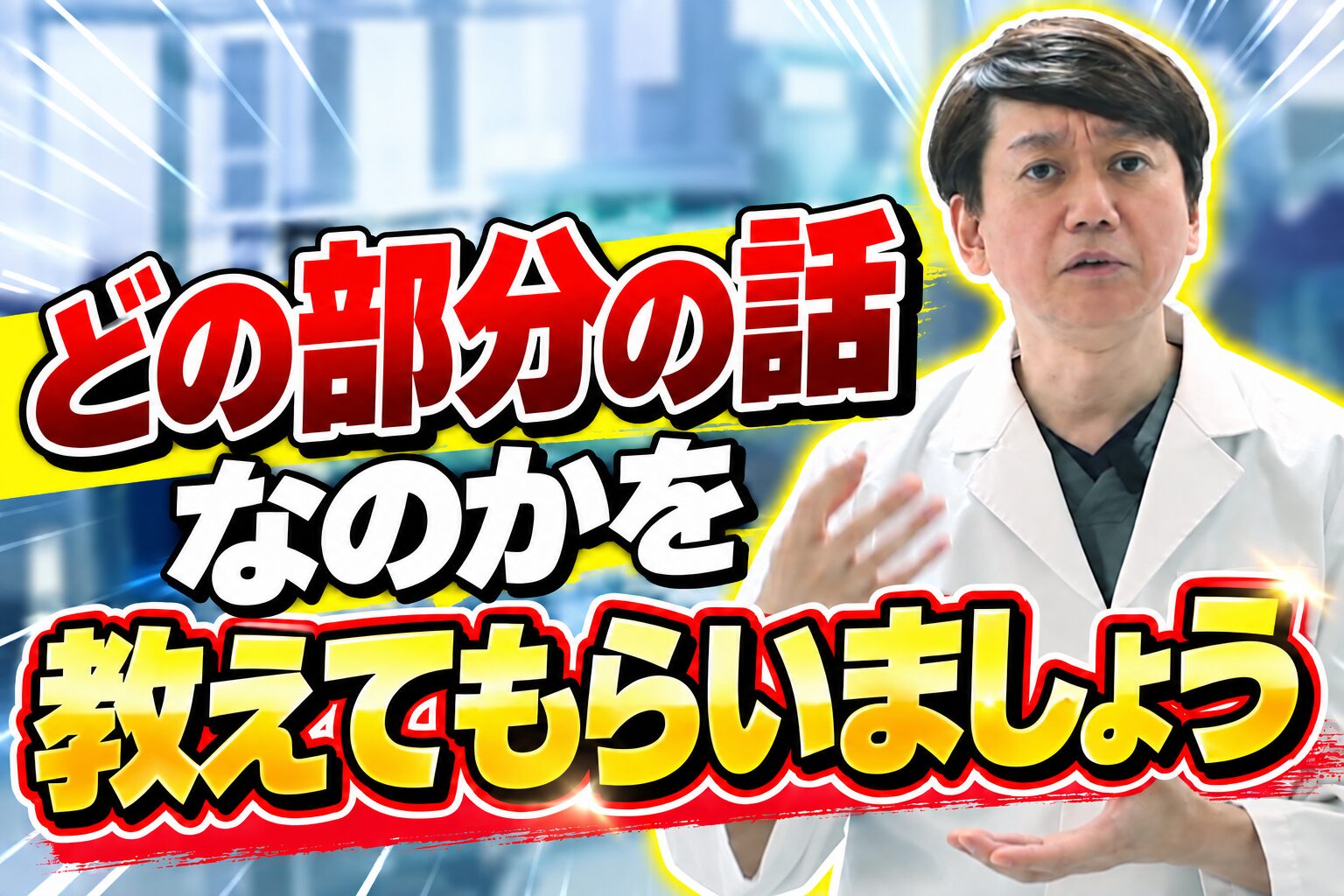 どの部分の話なのかを教えてもらいましょう