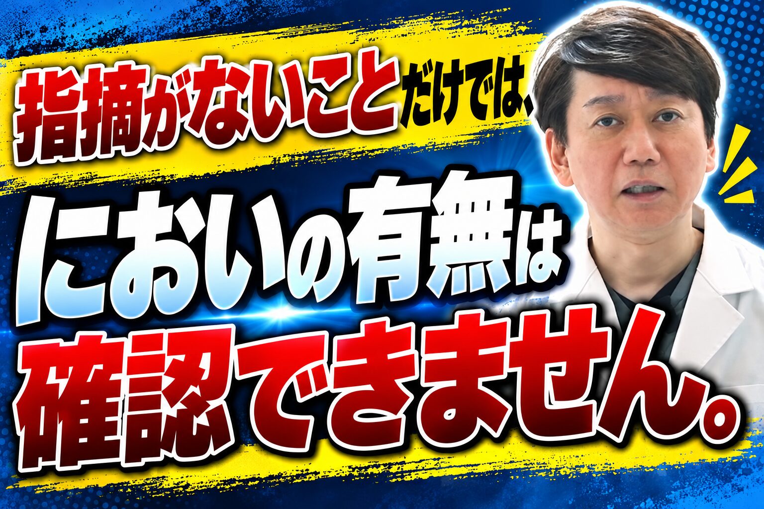 指摘がないことだけでは、においの有無は確認できません。