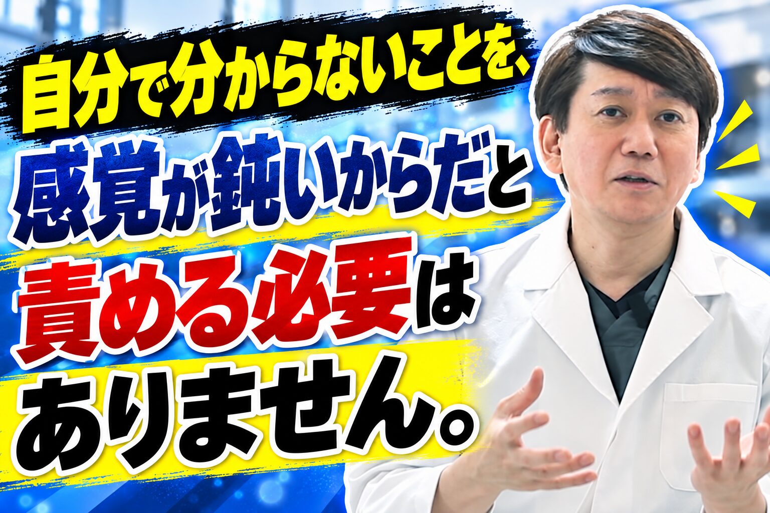 自分で分からないことを、感覚が鈍いからだと責める必要はありません。