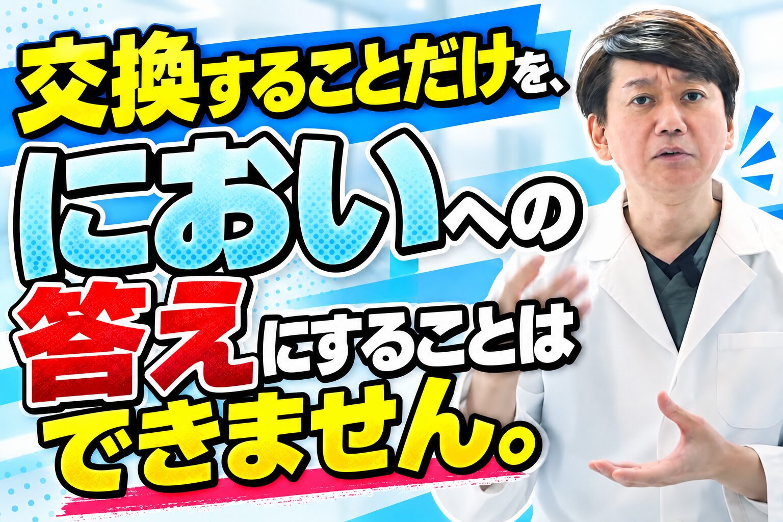交換することだけを、においへの答えにすることはできません。
