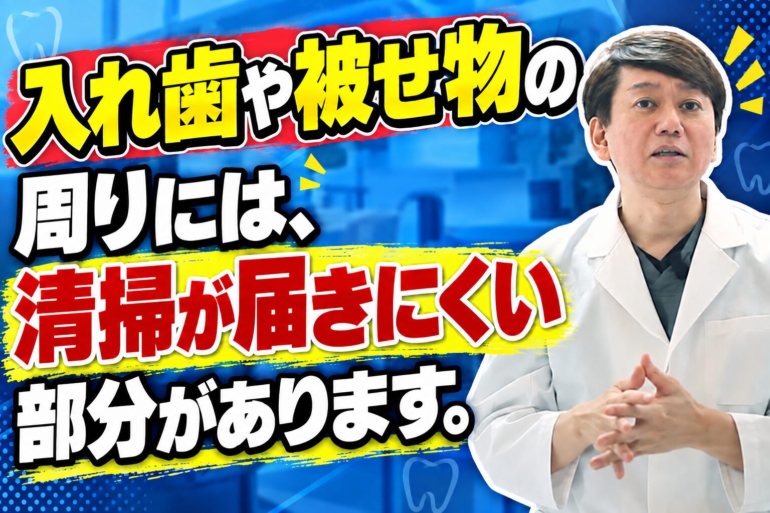 入れ歯や被せ物の周りには、清掃が届きにくい部分があります。