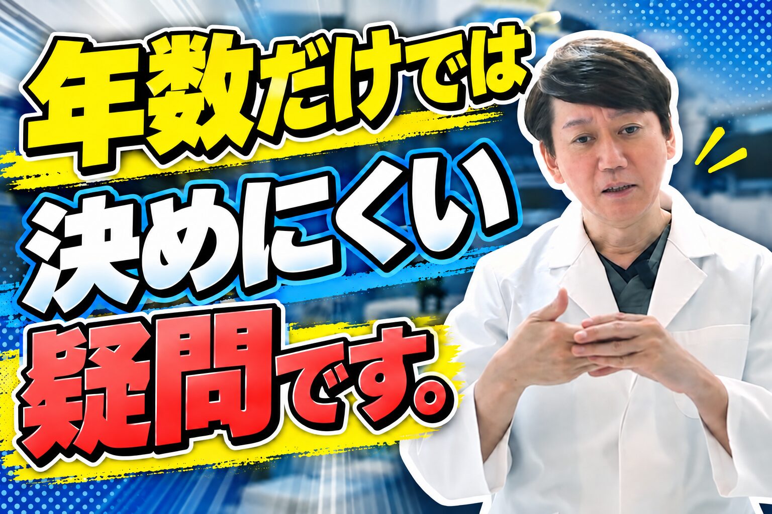 年数だけでは決めにくい疑問です。
