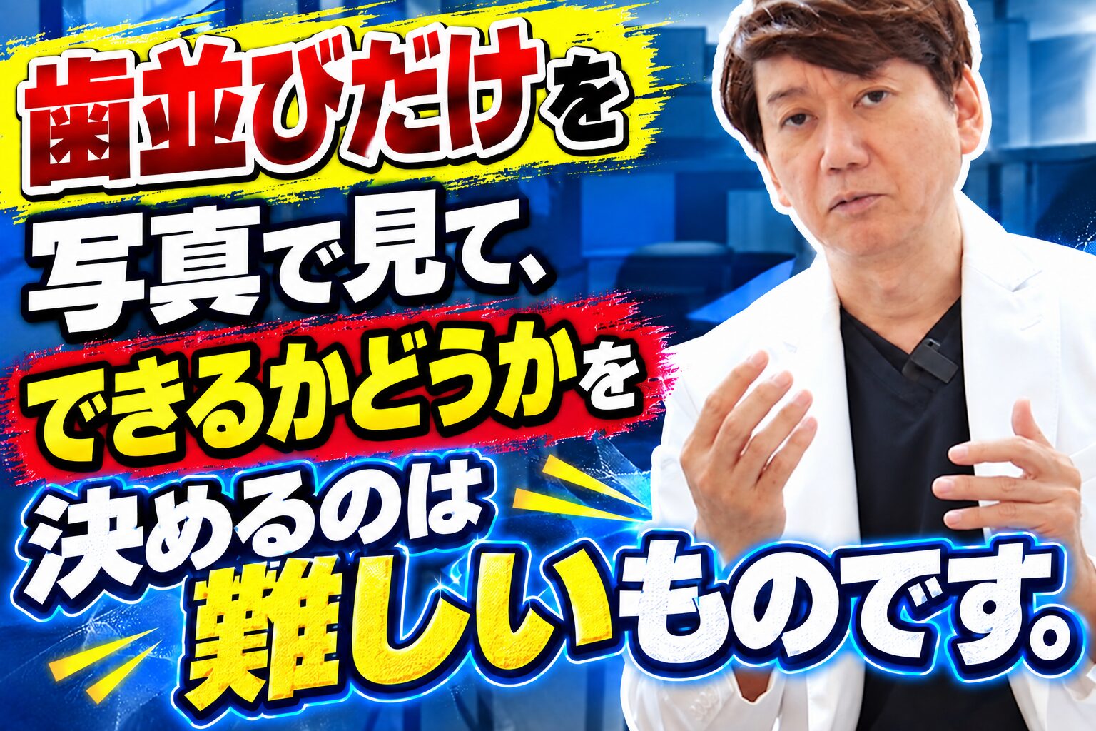 歯並びだけを写真で見て、できるかどうかを決めるのは難しいものです。