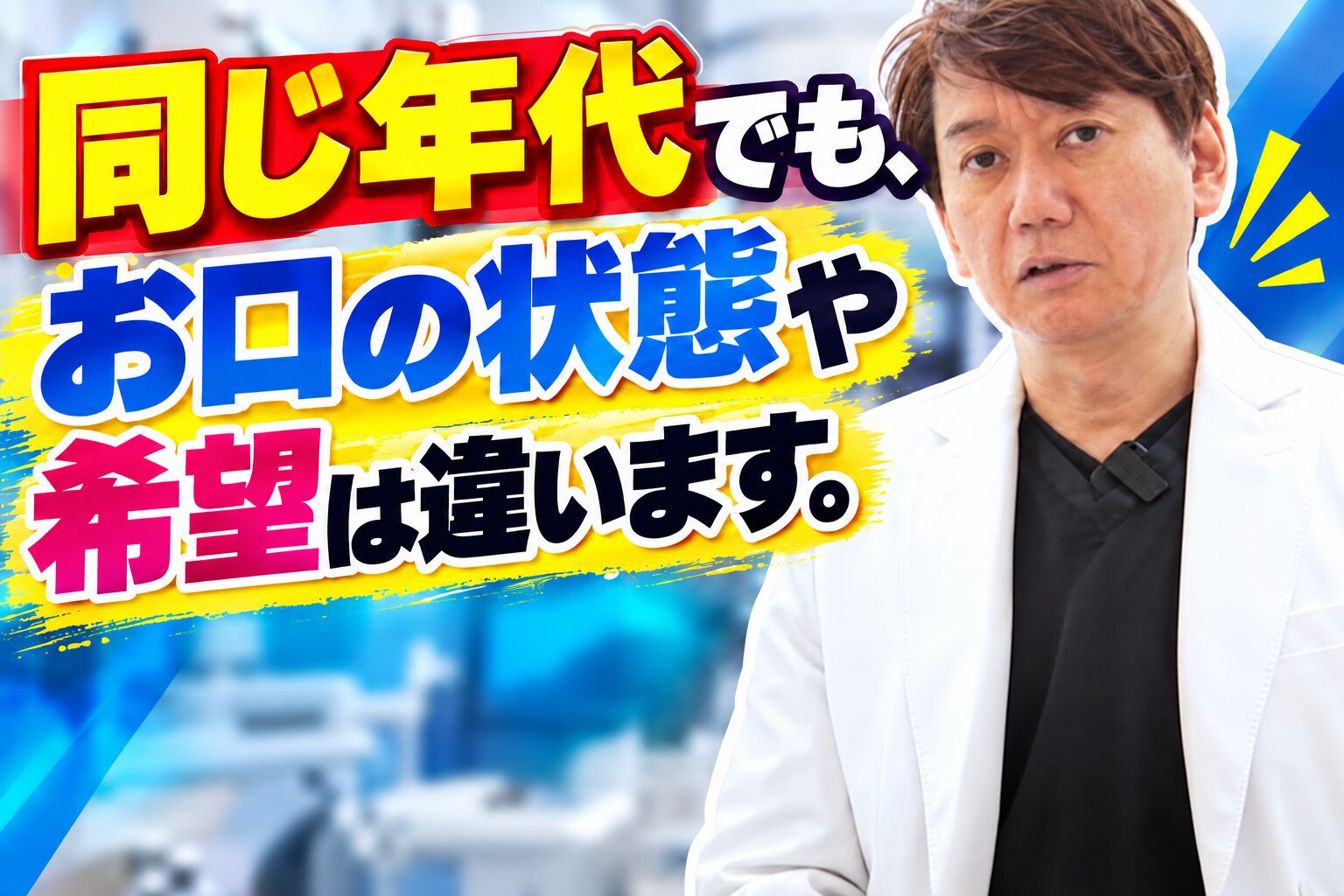 同じ年代でも、お口の状態や希望は違います。