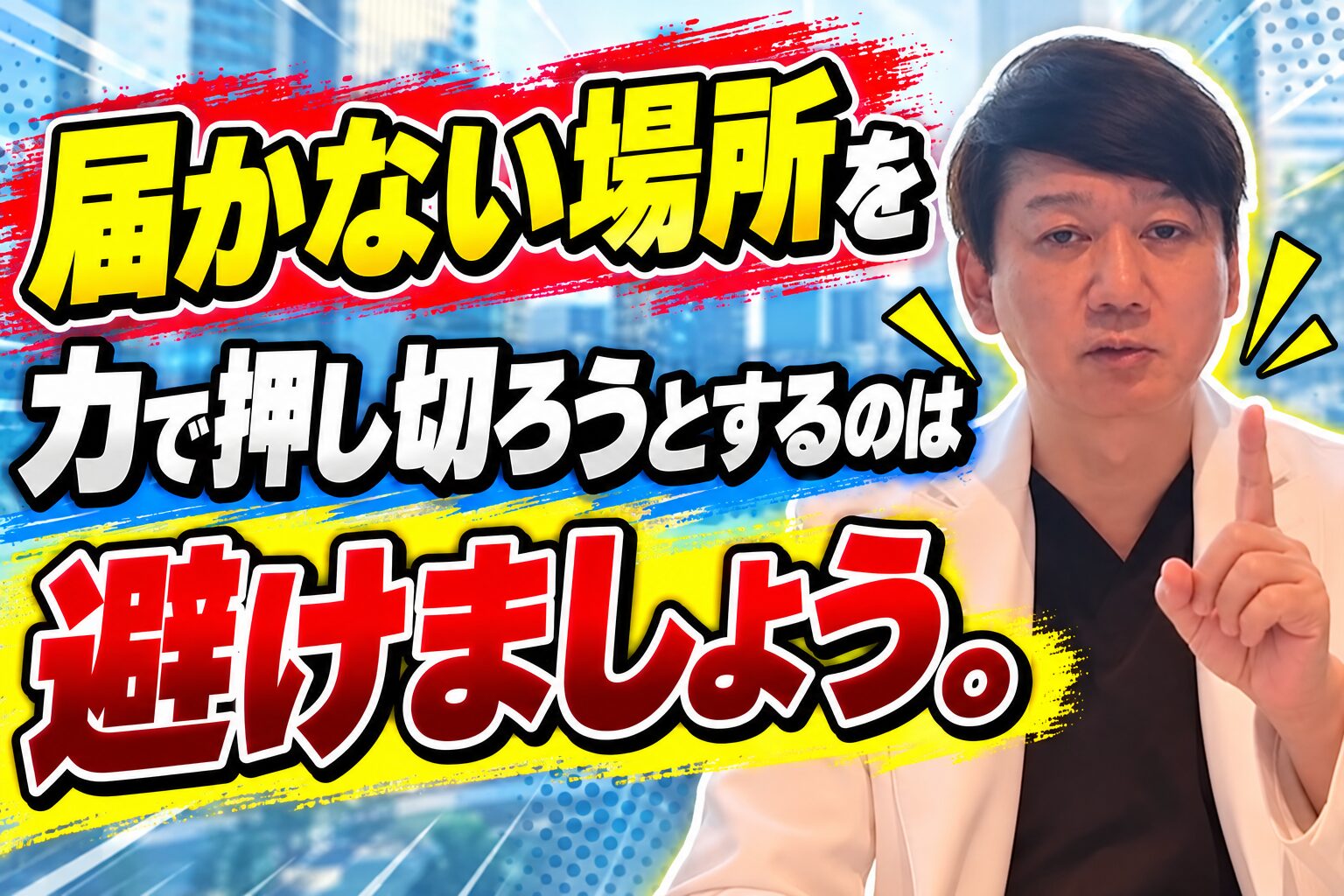 届かない場所を力で押し切ろうとするのは避けましょう。