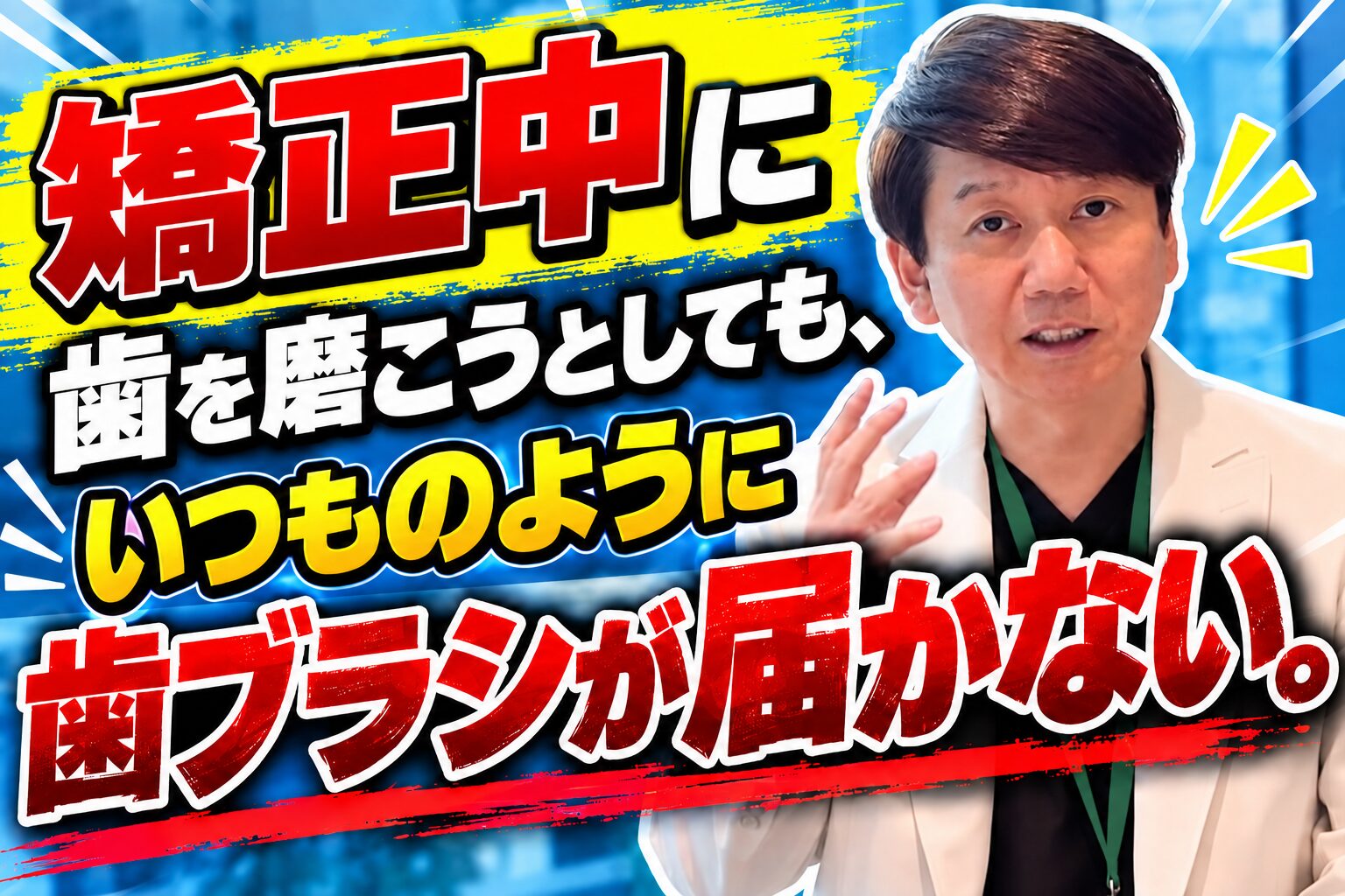矯正中に歯を磨こうとしても、いつものように歯ブラシが届かない。
