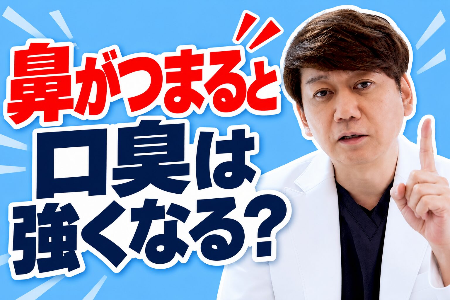 鼻がつまると口臭は強くなる？
