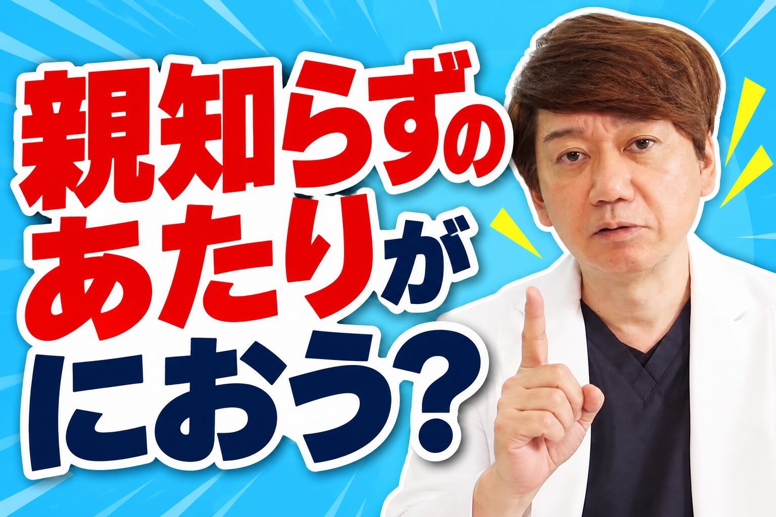 親知らずのあたりがにおう?
