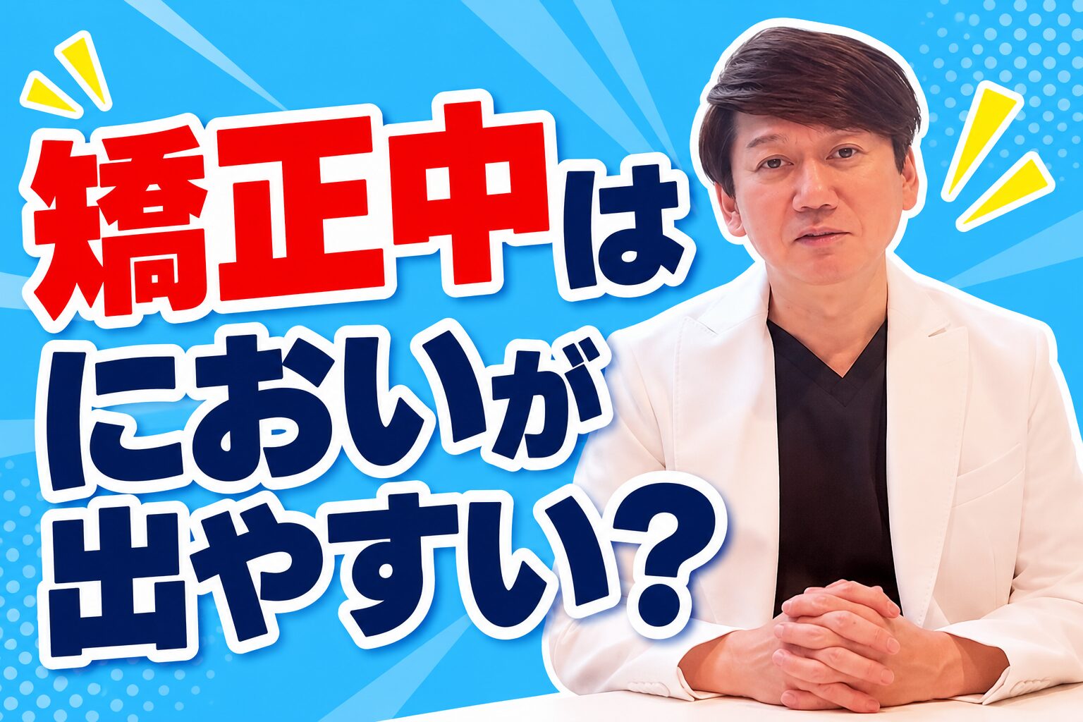矯正中はにおいが出やすい?