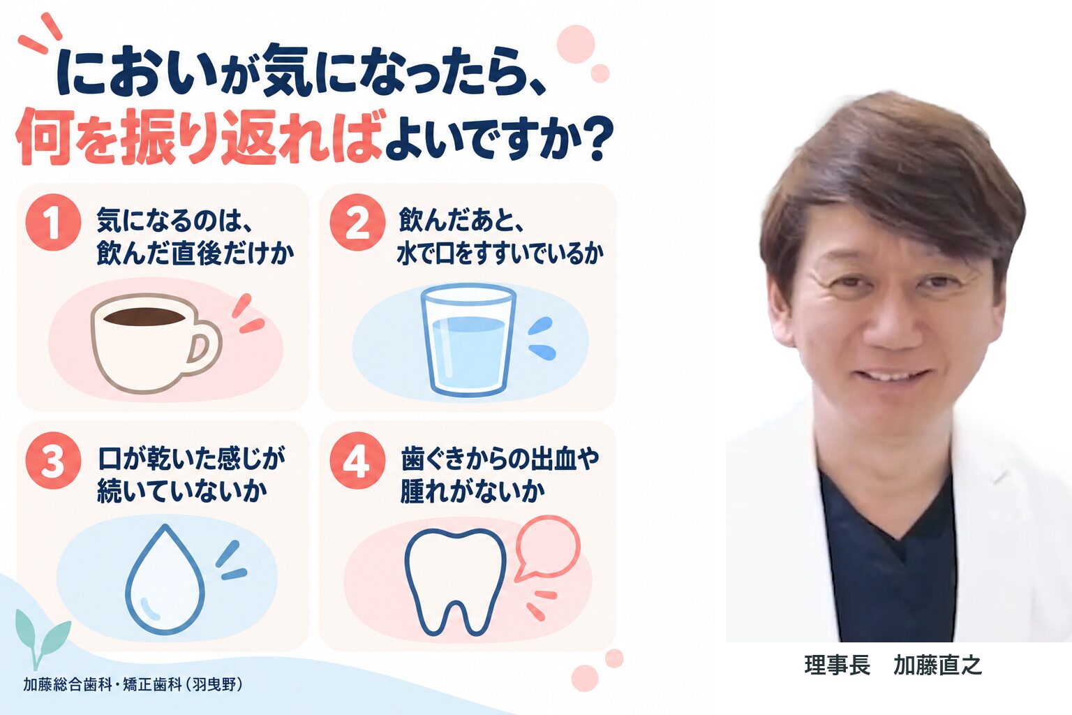 図(「においが気になったら、何を振り返ればよいですか?」の 4 つの要点をまとめた図解と、理事長の写真)
