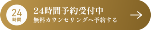 24時間予約受付中