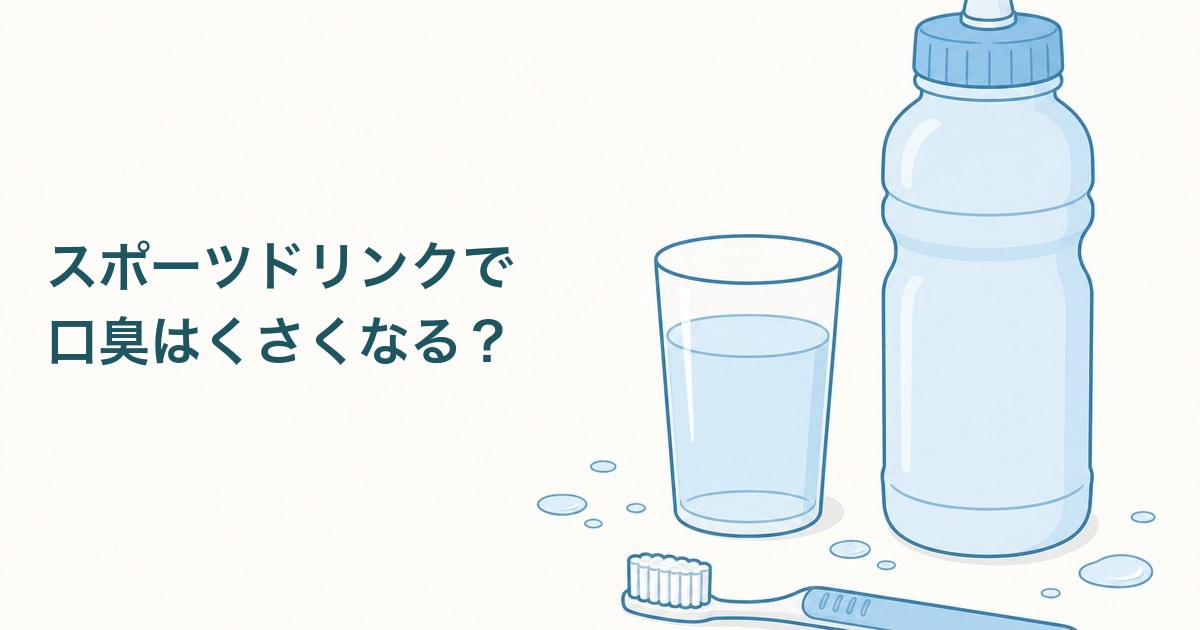 スポーツドリンクのボトルと口腔ケアの道具を並べた、記事のアイキャッチ画像
