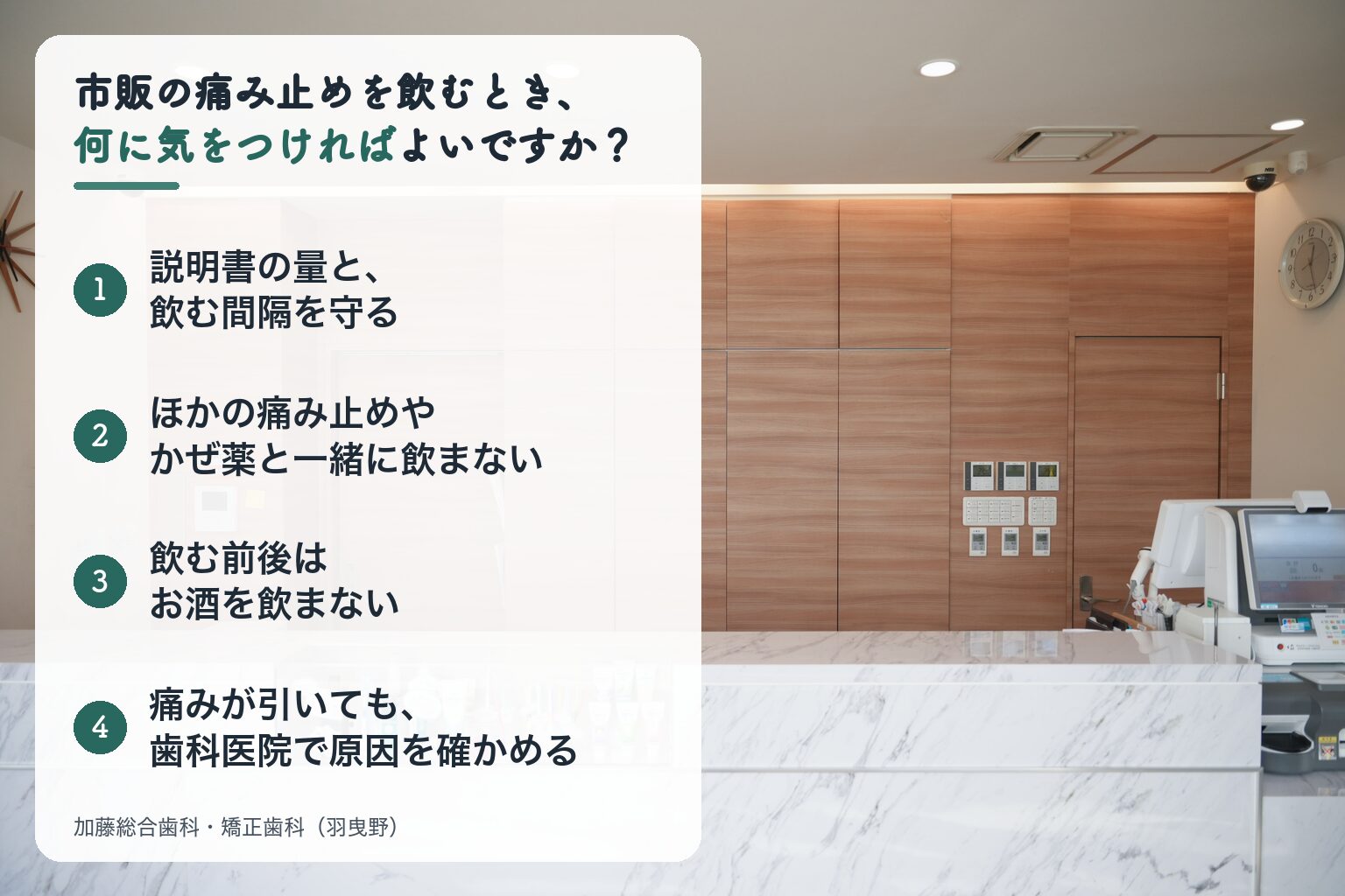市販の痛み止めを飲むとき、何に気をつければよいですか?