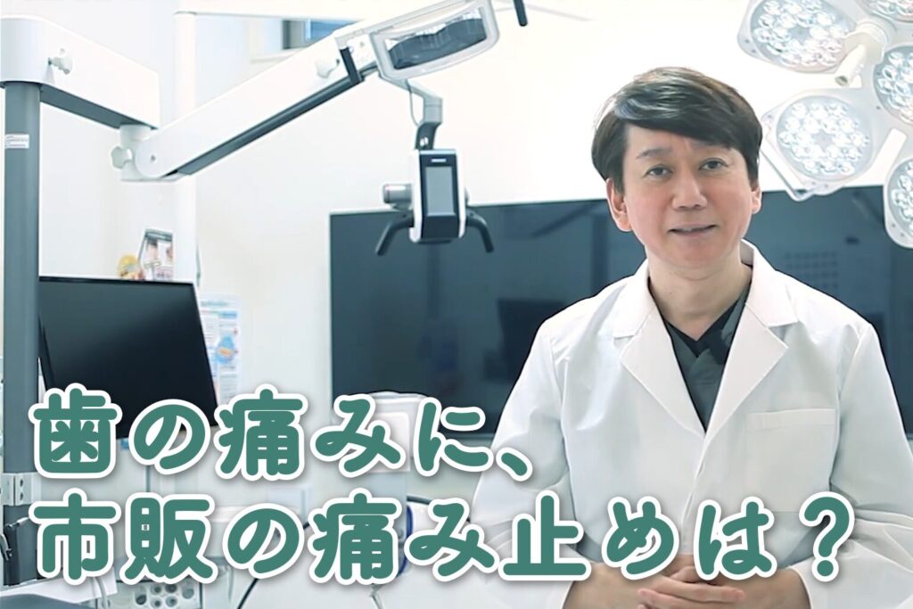 歯の痛みに、市販の痛み止めは？