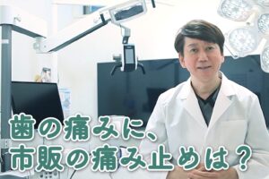 歯の痛みに、市販の痛み止めは？