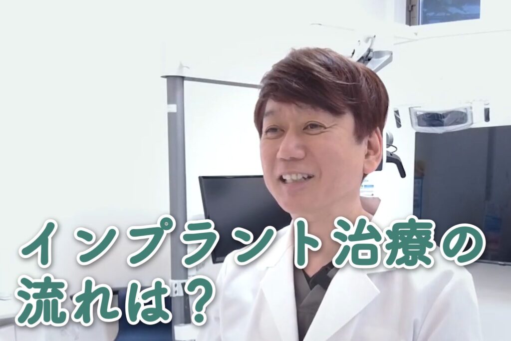 インプラント治療の流れは？