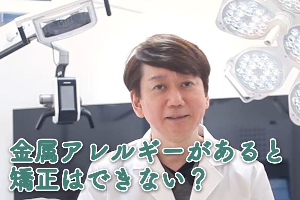 金属アレルギーがあると矯正はできない？