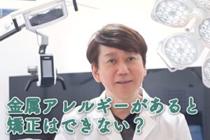 金属アレルギーがあると矯正はできない？
