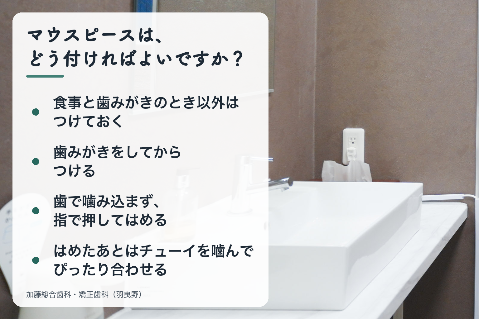 マウスピースは、どう付ければよいですか?