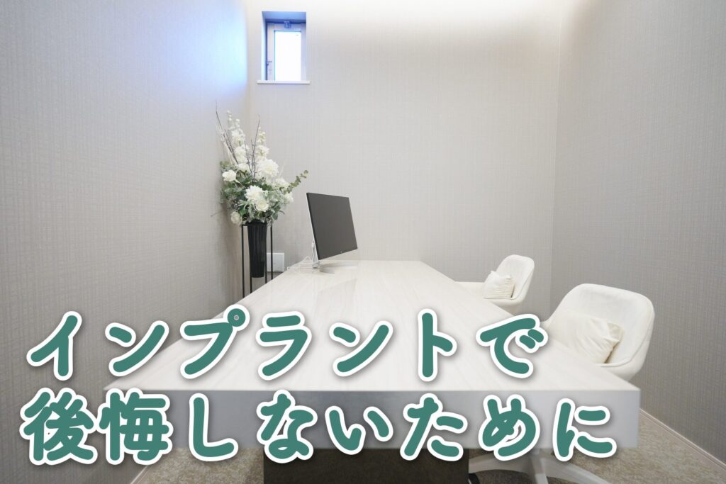 インプラントで後悔しないために
