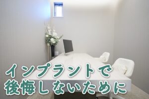 インプラントで後悔しないために