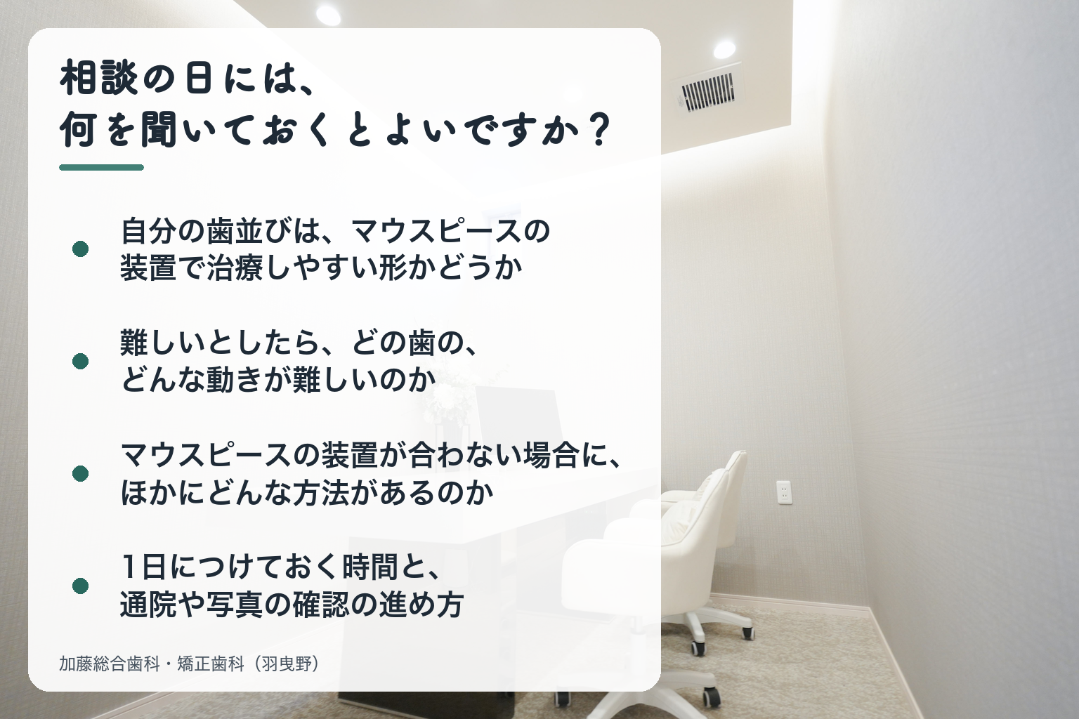 相談の日には、何を聞いておくとよいですか?