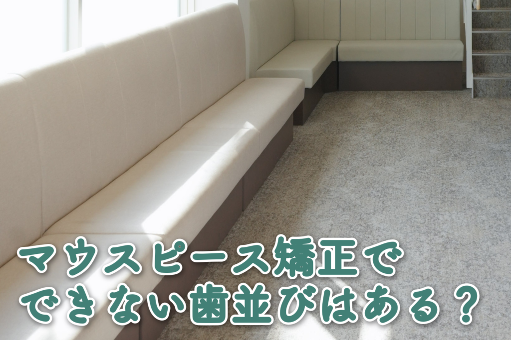 マウスピース矯正でできない歯並びはある？
