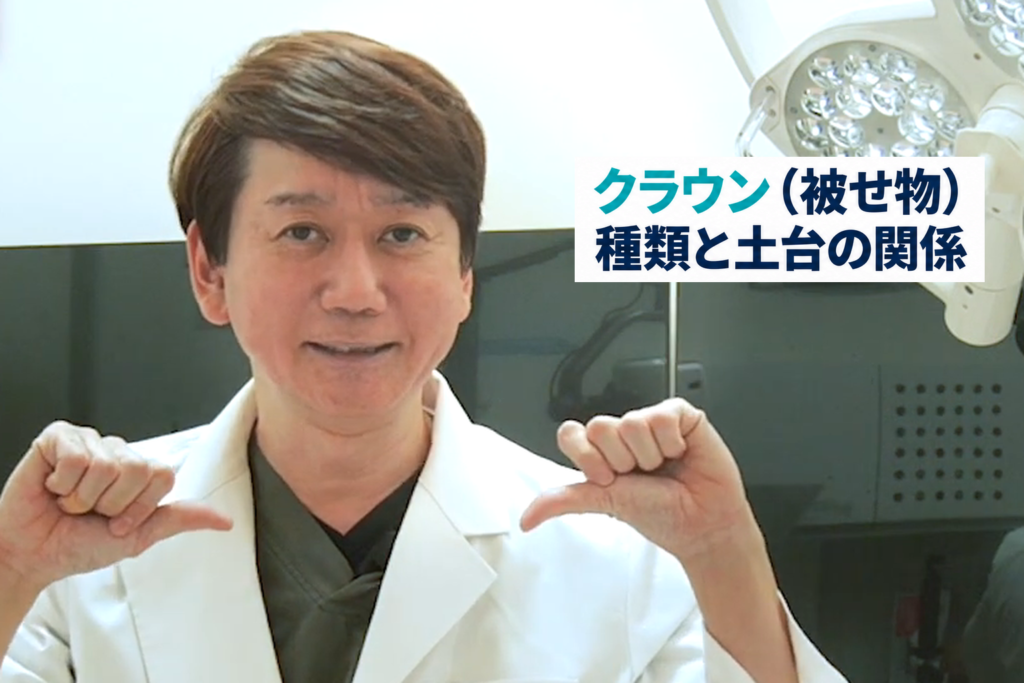 クラウン（被せ物）種類と土台の関係
