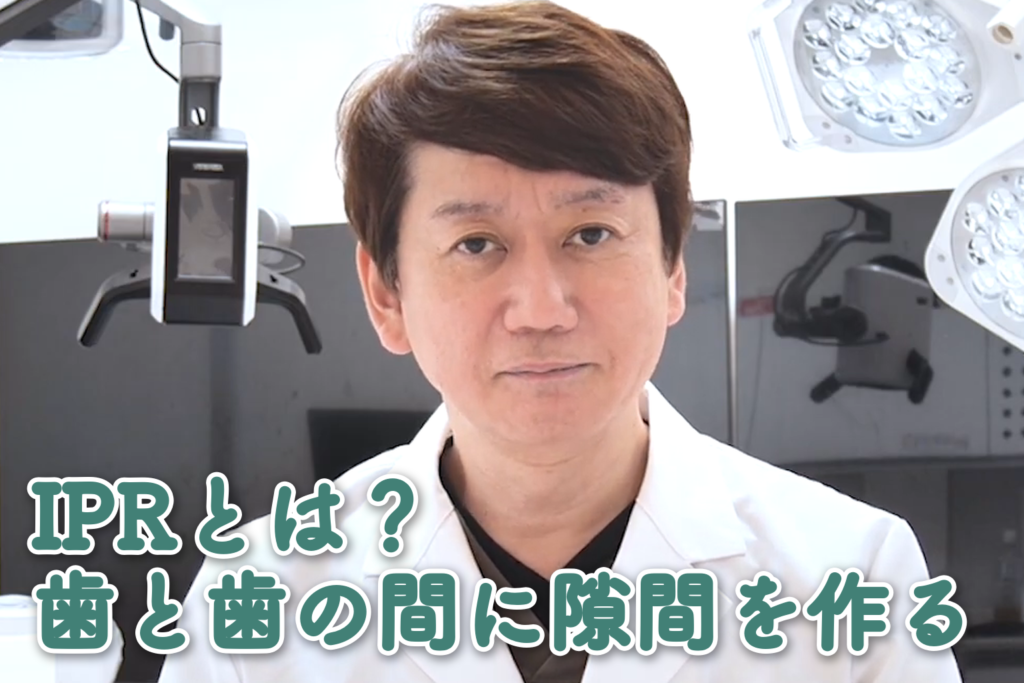 IPRとは？歯と歯の間に隙間を作る